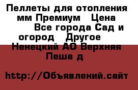 Пеллеты для отопления 6-8мм Премиум › Цена ­ 7 900 - Все города Сад и огород » Другое   . Ненецкий АО,Верхняя Пеша д.